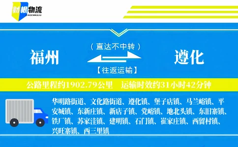 福州到遵化物流公司