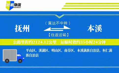 抚州到本溪物流公司