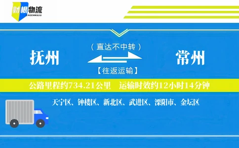 抚州到常州物流公司