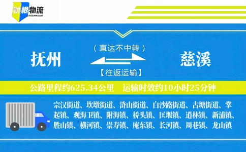 抚州到慈溪物流公司
