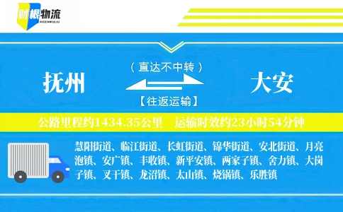 抚州到大安物流公司