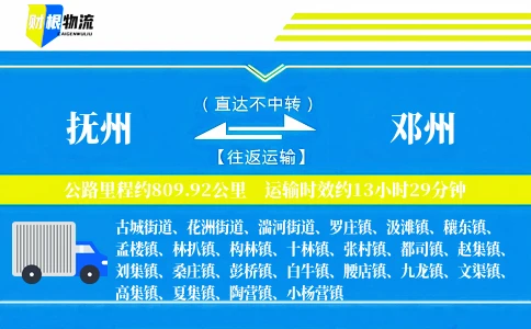 抚州到邓州物流公司