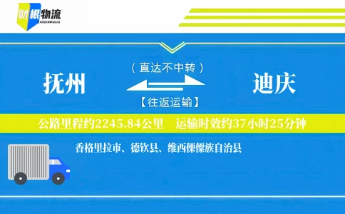 抚州到迪庆物流公司