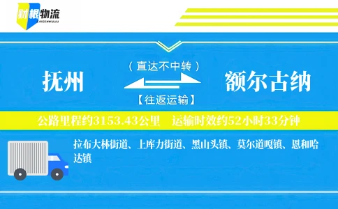 抚州到额尔古纳物流公司