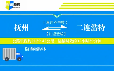 抚州到二连浩特物流公司