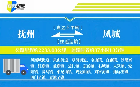 抚州到凤城物流公司