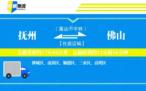 抚州到佛山物流公司