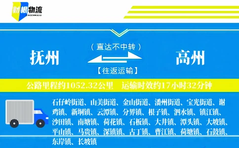 抚州到高州物流公司