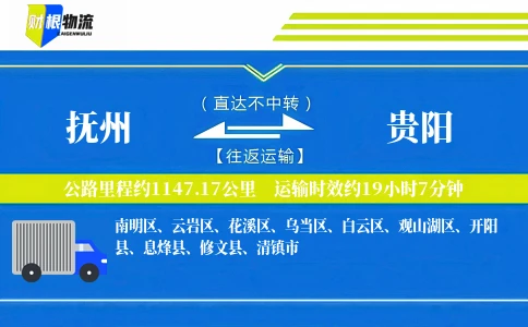 抚州到贵阳物流公司