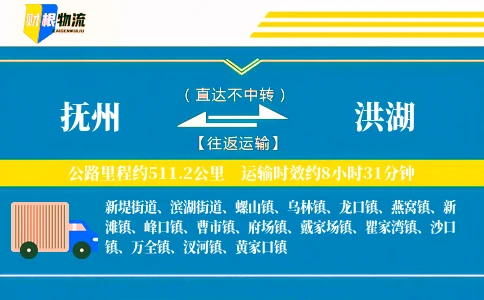 抚州到洪湖物流公司