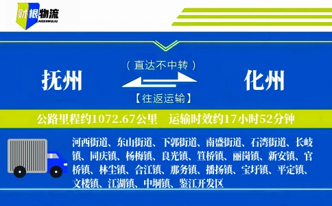 抚州到化州物流公司