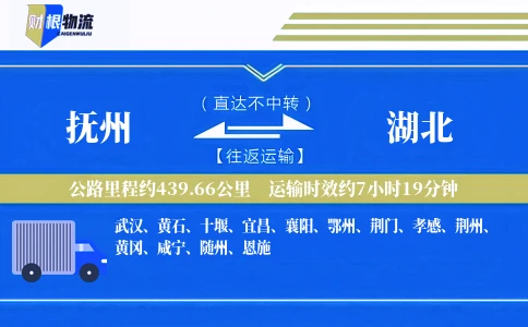 抚州到湖北物流公司