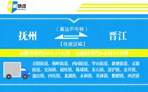 抚州到晋江物流公司
