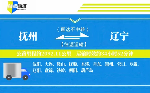 抚州到辽宁物流公司
