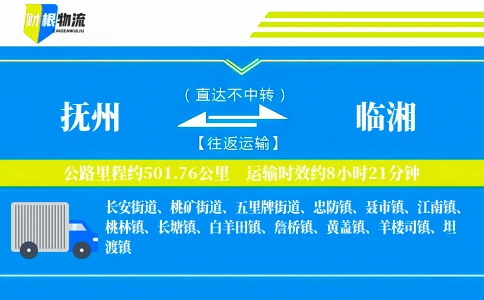 抚州到临湘物流公司