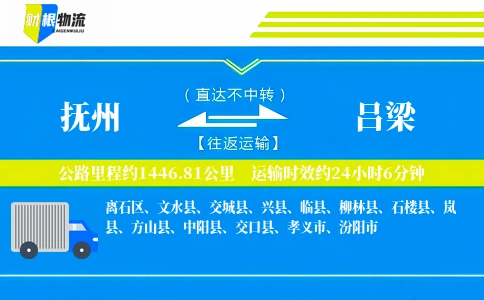 抚州到吕梁物流公司