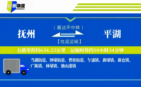 抚州到平湖物流公司