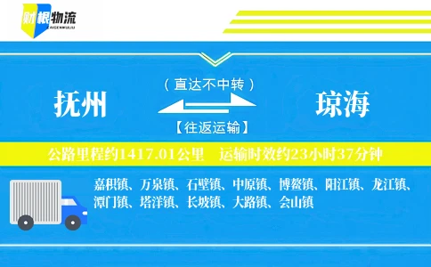 抚州到琼海物流公司