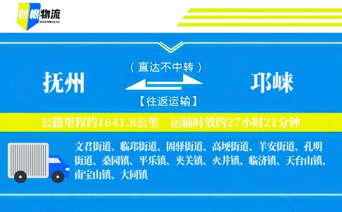 抚州到邛崃物流公司