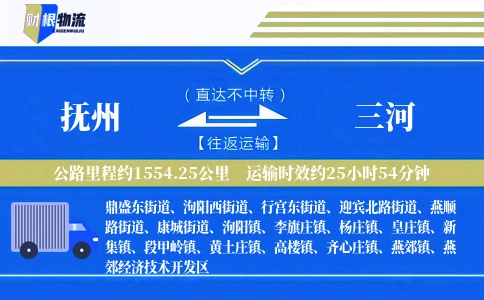 抚州到三河物流公司