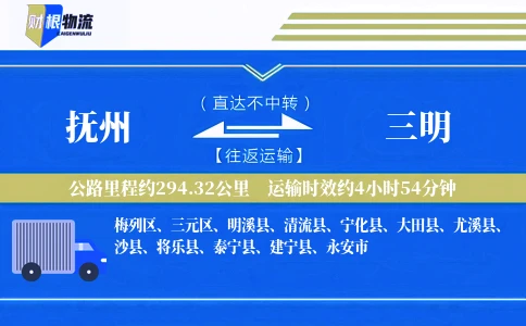 抚州到三明物流公司