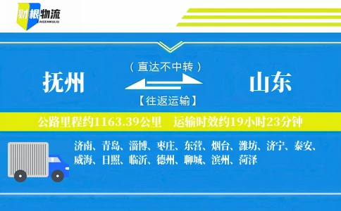 抚州到山东物流公司