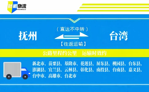 抚州到台湾物流公司