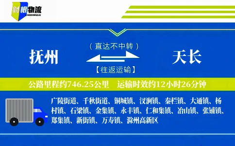抚州到天长物流公司