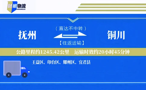 抚州到铜川物流公司