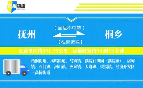 抚州到桐乡物流公司