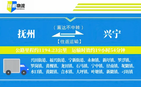 抚州到兴宁物流公司