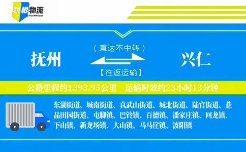 抚州到兴仁物流公司