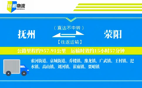 抚州到荥阳物流公司