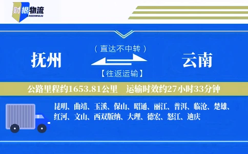 抚州到云南物流公司
