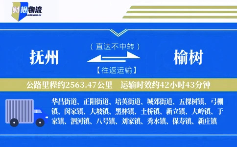 抚州到榆树物流公司