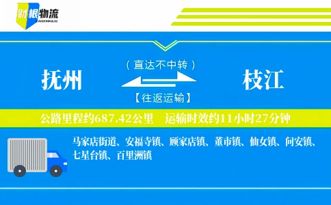 抚州到枝江物流公司