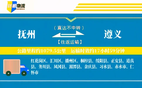 抚州到遵义物流公司