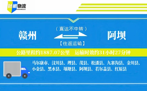 赣州到阿坝物流公司