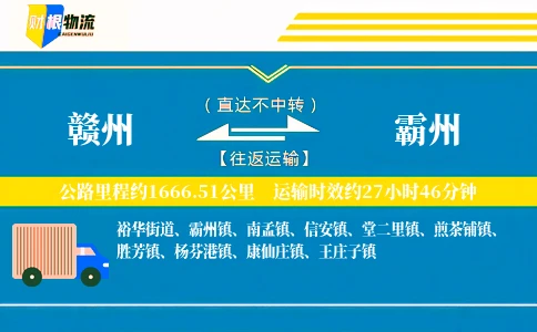 赣州到霸州物流公司