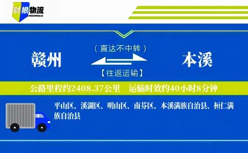 赣州到本溪物流公司