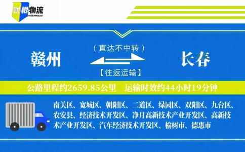 赣州到长春物流公司