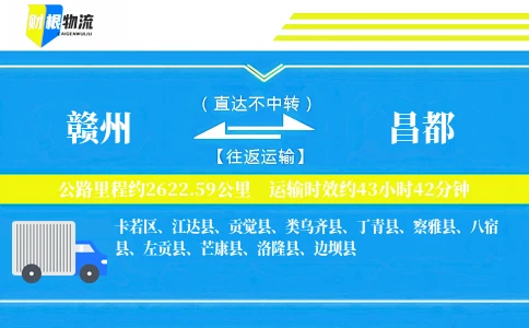 赣州到昌都物流公司