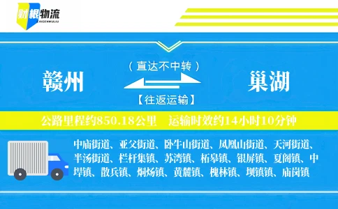 赣州到巢湖物流公司