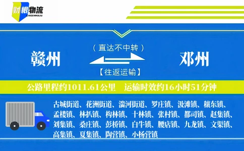 赣州到邓州物流公司