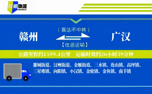 赣州到广汉物流公司