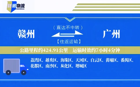 赣州到广州物流公司