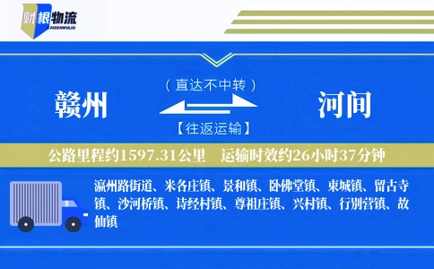 赣州到河间物流公司