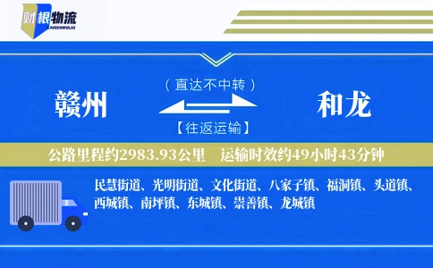 赣州到和龙物流公司