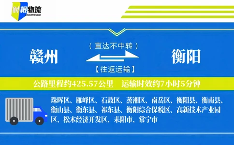 赣州到衡阳物流公司