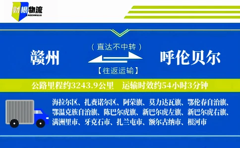 赣州到呼伦贝尔物流公司